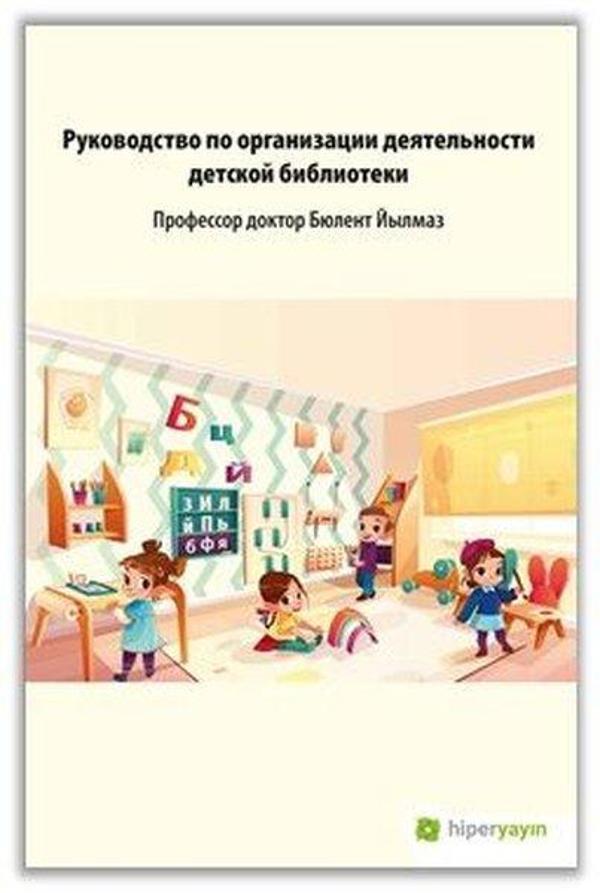 Çocuk Kütüphanesi Hizmetleri Kılavuzu - Rusça - Hiperlink - Image 1
