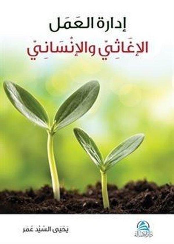 İdaretu'l Amel el İğasi ve'l İnsani - Asalet Yayınları - Image 1