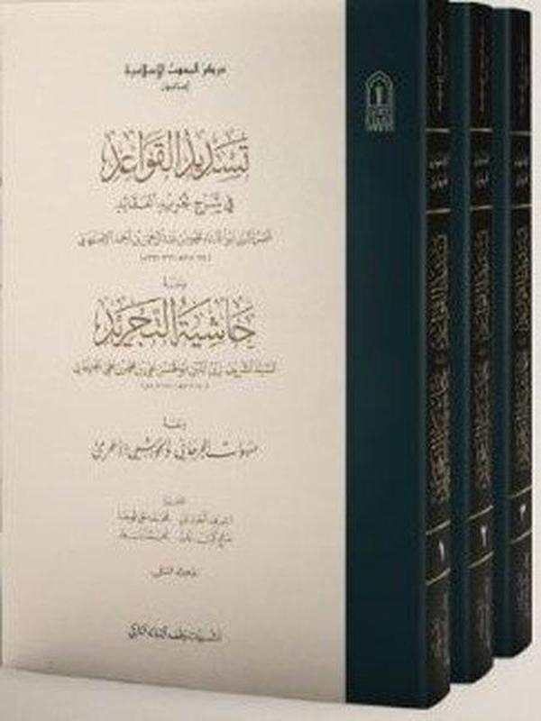 Tesdidül Kavaid fi Şerhi Tecridil Akaid Seti-3 Kitap Takım - İsam Yayınları - Image 1
