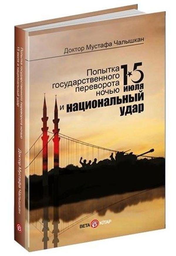 15 Temmuz Kıyam(Et) Gecesi ve Milli Vuruş - Rusça - Beta Kitap - Image 1