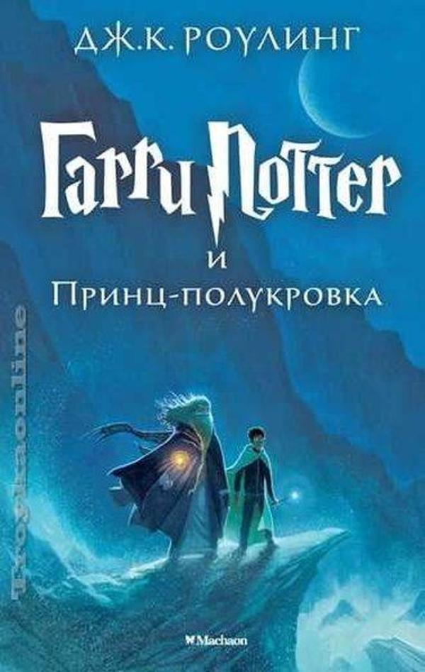 Harry Potter - Russian: Garri Potter i Prints-Polukrovka/Harry Potter and the ha - Azbuka - Image 1