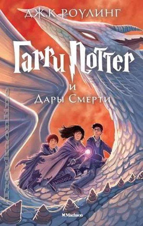 Garri Potter i Dary Smerti - Azbuka - Image 1