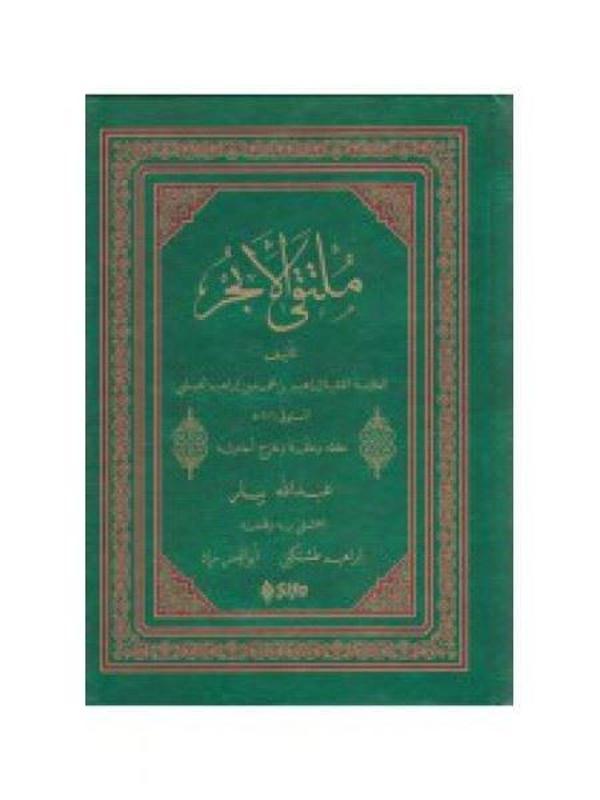 Mülteka'l- Ehbur - Arapça - Şifa Yayınevi - Image 1