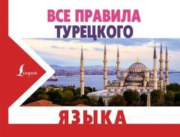 Vse pravila turetskogo yazyka - Ast Yayınevi - Image 1