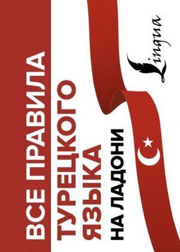 Vse pravila turetskogo yazyka na ladoni - Ast Yayınevi - Image 1