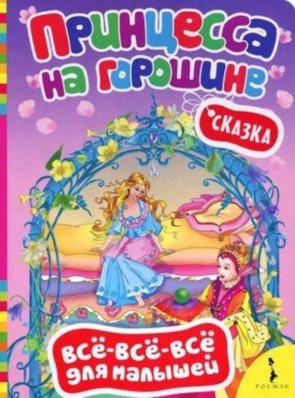 Printsessa na goroshine - Azbuka - Image 1