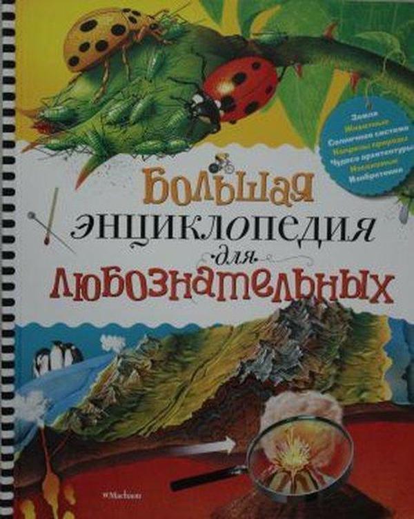 Bol'shaya entsiklopediya dlya lyuboznatel'nykh - Azbuka - Image 1