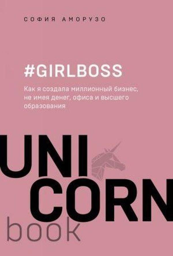 #Girlboss. Kak ja sozdala millionnyj biznes ne imeja deneg ofisa i vysshego obrazovanija - Eksmo - Image 1
