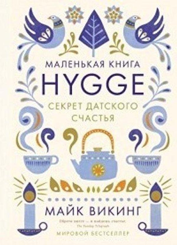 Hygge. Sekret datskogo schastja - Eksmo - Image 1