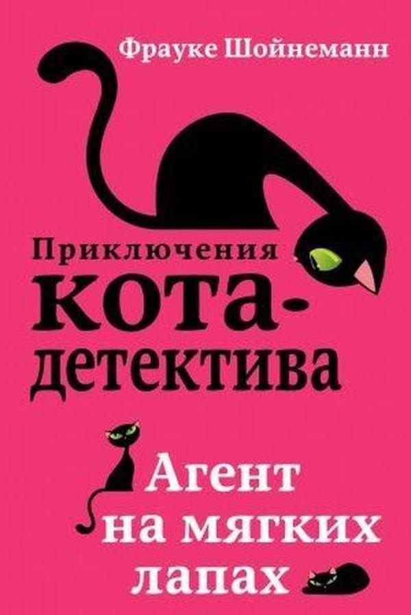 Agent na mjagkikh lapakh - Eksmo - Image 1
