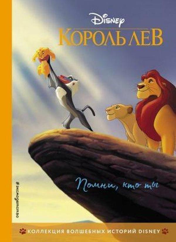 Korol Lev. Pomni kto ty. Kniga dlja chtenija s tsvetnymi kartinkami - Eksmo - Image 1