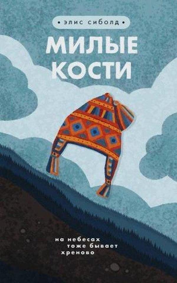 Milye kosti - Eksmo - Image 1