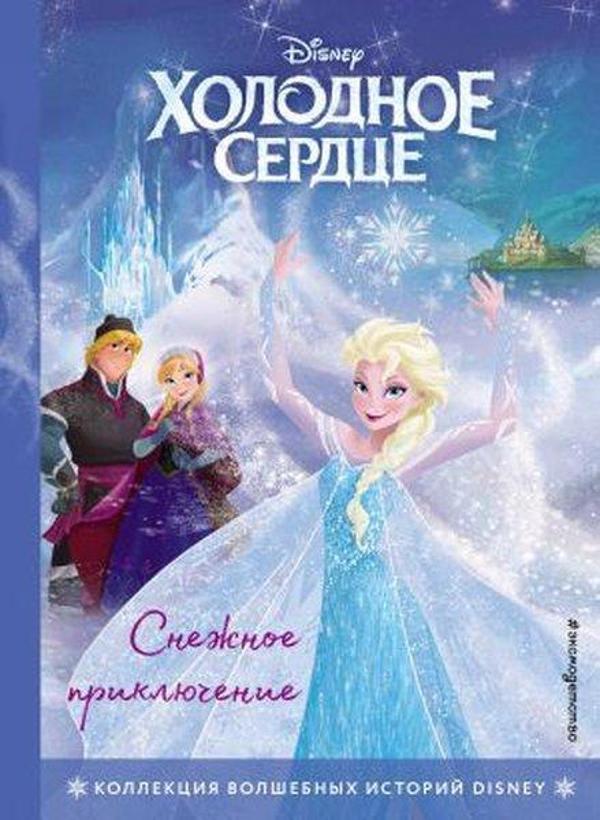Kholodnoe serdtse. Snezhnoe prikljuchenie. Kniga dlja chtenija s tsvetnymi kartinkami - Eksmo - Image 1