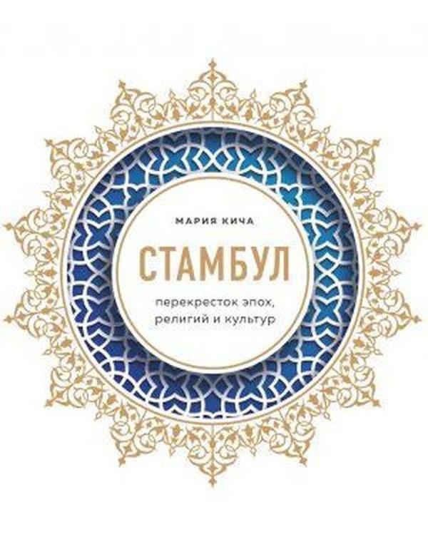 Stambul. Perekrestok epokh religij i kultur - Eksmo - Image 1