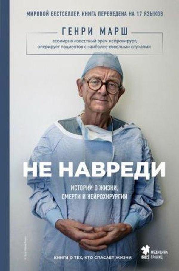 Ne navredi. Istorii o zhizni smerti i nejrokhirurgii - Eksmo - Image 1