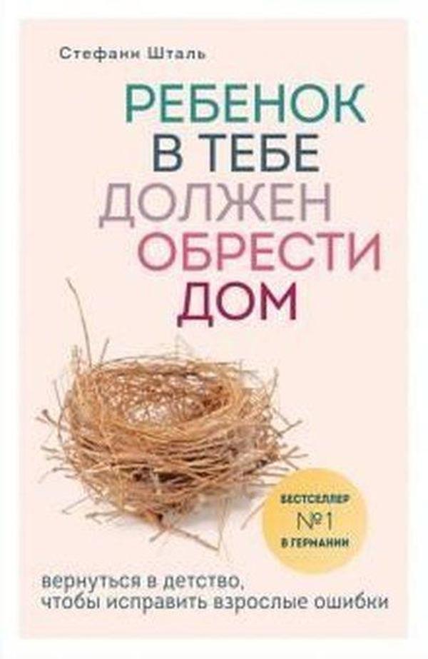 Rebenok v tebe dolzhen obresti dom. Vernutsja v detstvo chtoby ispravit vzroslye oshibki - Eksmo - Image 1