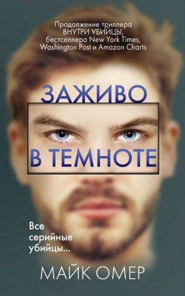 Zazhivo v temnote - Eksmo - Image 1
