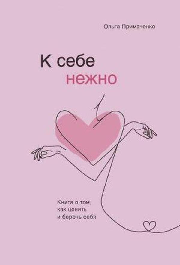 K sebe nezhno. Kniga o tom kak tsenit i berech sebja - Eksmo - Image 1