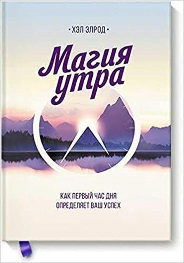 Magija utra. Kak pervyj chas dnja opredeljaet vash uspeh - Eksmo - Image 1