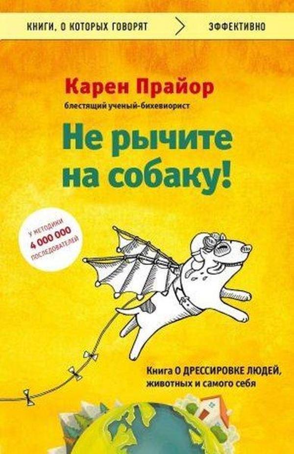 Ne rychite na sobaku! kniga o dressirovke ljudej zhivotnykh i samogo sebja - Eksmo - Image 1