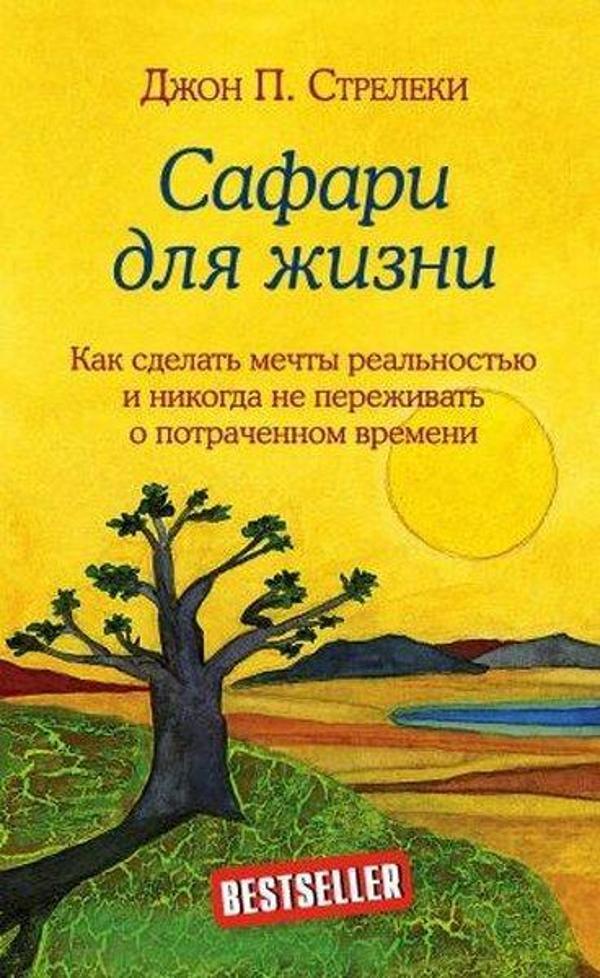 Safari dlja zhizni. Kak sdelat mechty realnostju i nikogda ne perezhivat o potrachennom vremeni - Eksmo - Image 1
