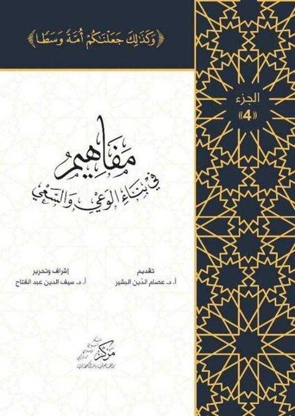 Al-Mafahem Fi Binai'l-Vaiy 4 - Asalet Yayınları - Image 1