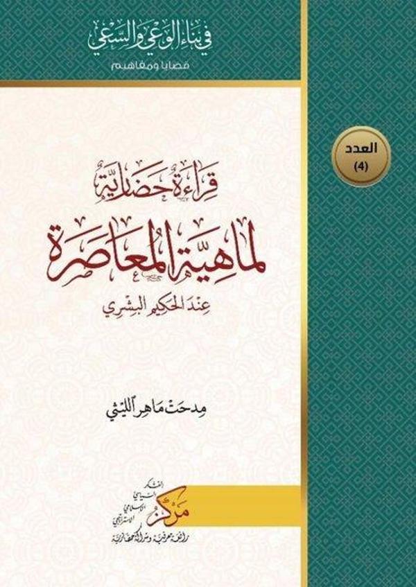 Kıraatun Hadariyyetun Limahiyeti'l-Muasara - Asalet Yayınları - Image 1