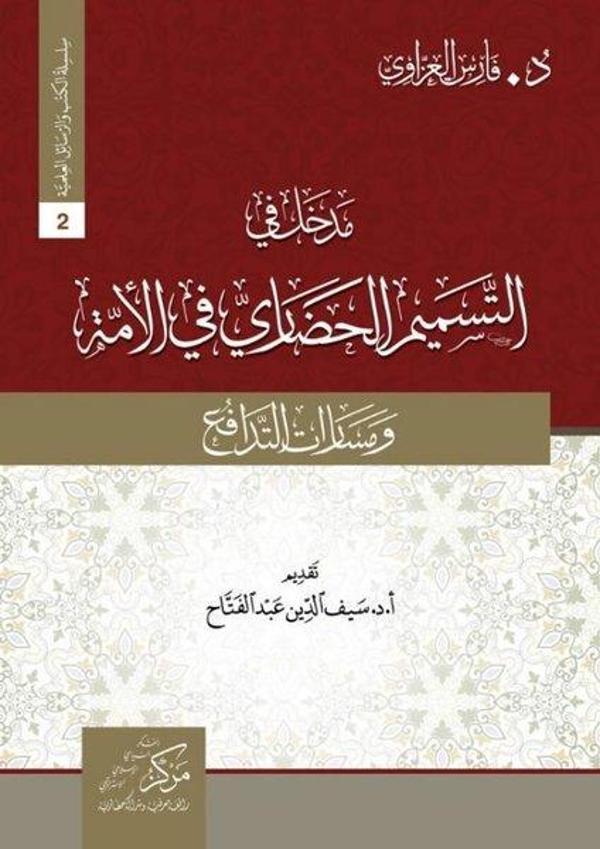 Madhal fi tesmimi'l-Hadari - Asalet Yayınları - Image 1
