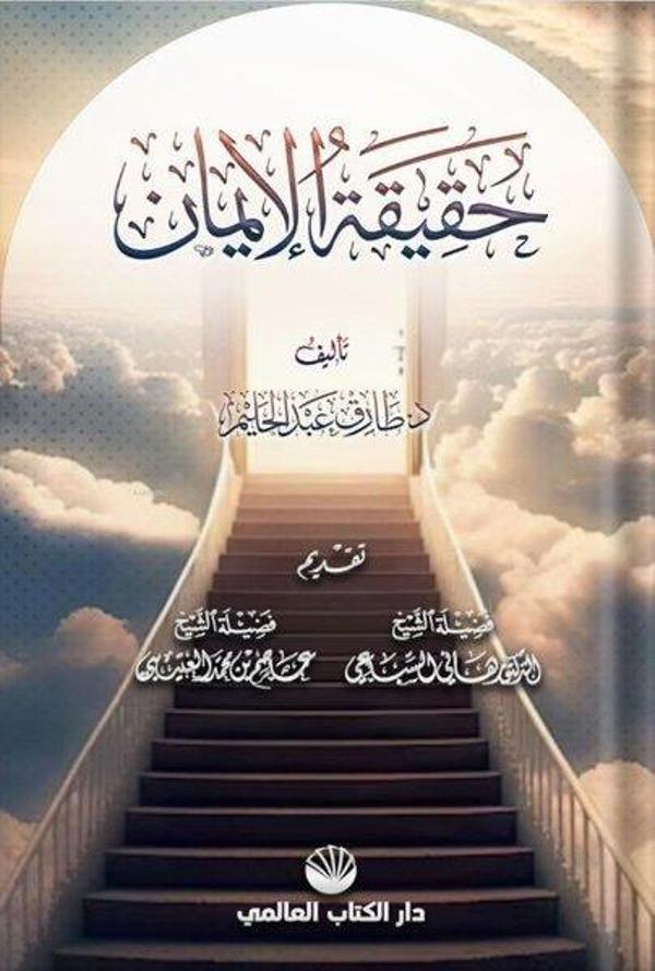 Hakikatu'l İman - Küresel Kitap - Image 1