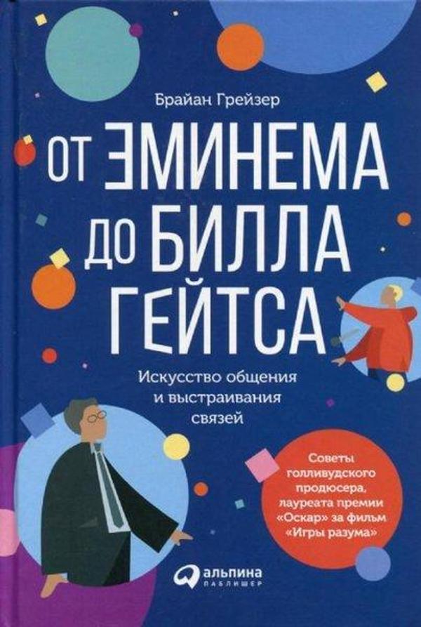 Alpina Ot Eminema Do Billa Gejtsa. Iskusstvo Obschenija İ Vystraivanija Svjazej - Image 1