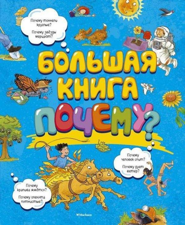 Bolshaja Kniga Pochemu? - Azbuka-klassika, Izdatel'stvo - Image 1