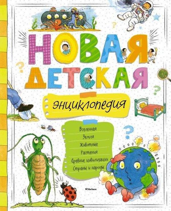 Novaja Detskaja Entsiklopedija - Azbuka-klassika, Izdatel'stvo - Image 1