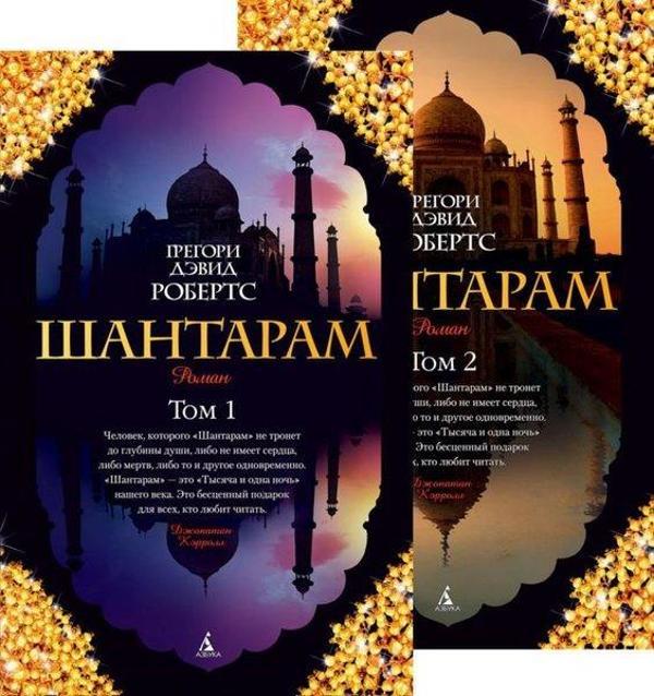 Shantaram (V 2-Kh Tomakh) (Komplekt) - Azbuka-klassika, Izdatel'stvo - Image 1