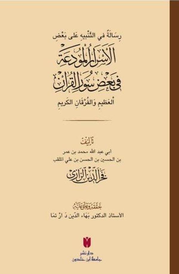 El-Esrarü'l-mude'a fi ba'zi sureti'l-Kur'an - رِسَالَةٌ في التَّنْبيهِ عَلى بَعْضِ الأَسْرَارِ الْمُ - İbn Haldun Üniversitesi - Image 1