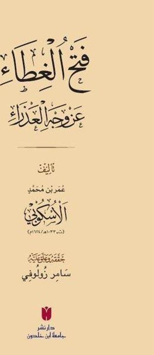Fethü'l-gıta an Vechi'l-azr - فَتْحُ الغِطَاء عَنْ وَجْهِ العَذْرَاءِ - İbn Haldun Üniversitesi - Image 1