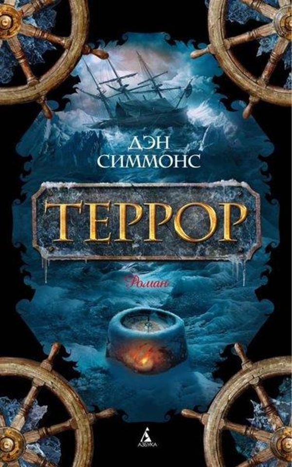 Terror - Azbuka-klassika, Izdatel'stvo - Image 1