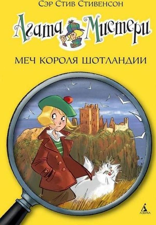 Agata Misteri. Mech Korolja Shotlandii - Azbuka-klassika, Izdatel'stvo - Image 1