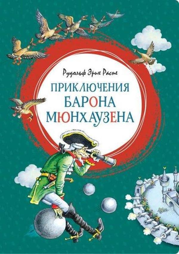 Prikljuchenija Barona Mjunkhauzena - Azbuka-klassika, Izdatel'stvo - Image 1