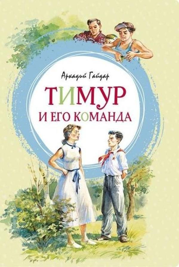 Timur İ Ego Komanda - Azbuka-klassika, Izdatel'stvo - Image 1