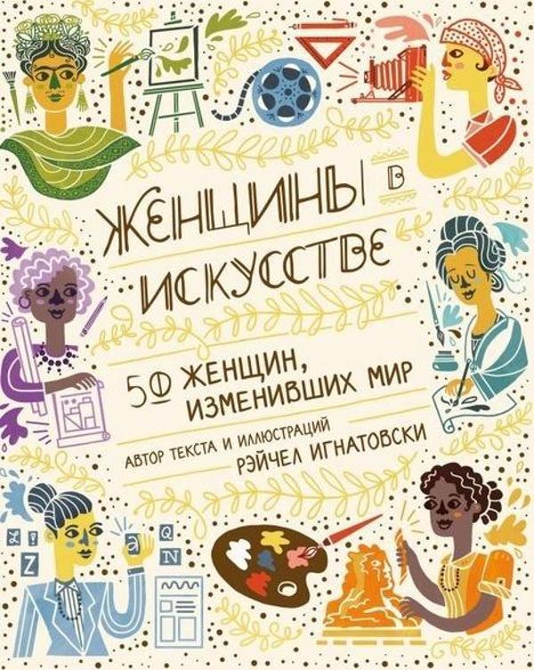 Zhenschiny V İskusstve. 50 Zhenschin İzmenivshikh Mir - Eksmo - Image 1