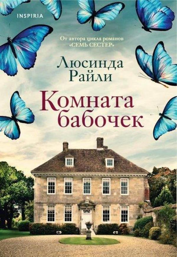 Komnata Babochek - Eksmo - Image 1