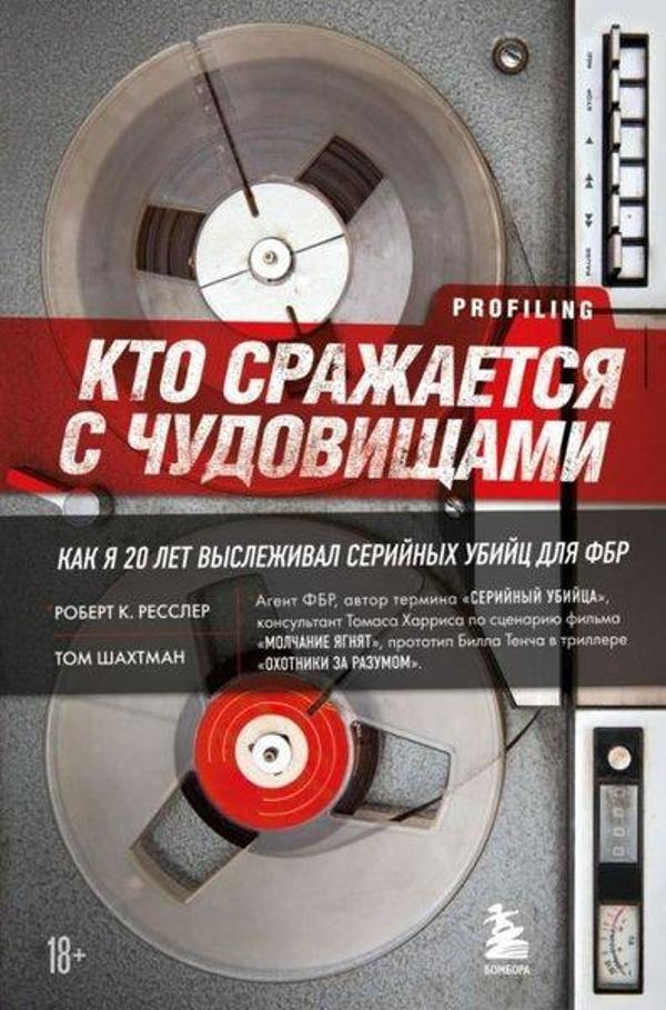 Kto Srazhaetsja S Chudovischami. Kak Ja Dvadtsat Let Vyslezhival Serijnykh Ubijts Dlja Fbr - Eksmo - Image 1