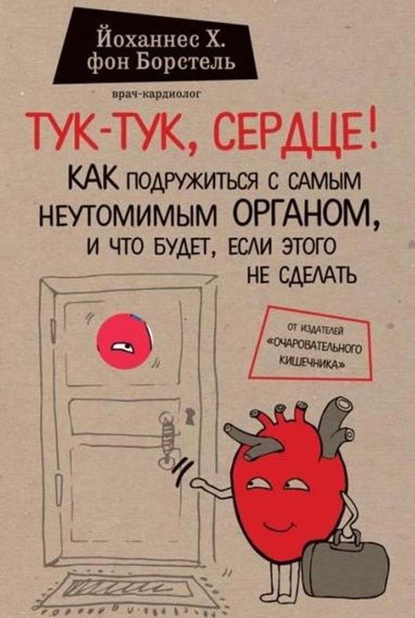 Tuk-Tuk Serdtse! Kak Podruzhitsja S Samym Neutomimym Organom İ Chto Budet Esli Etogo Ne Sdelat - Eksmo - Image 1