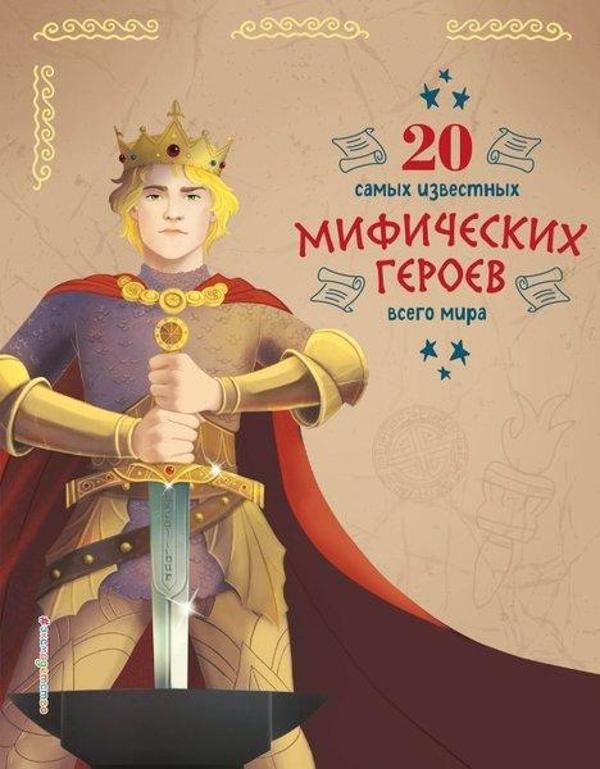 20 Samykh İzvestnykh Mificheskikh Geroev Vsego Mira - Eksmo - Image 1