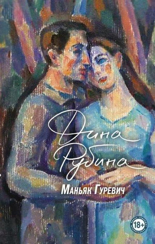 Manjak Gurevich - Eksmo - Image 1