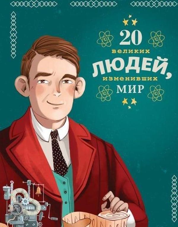 20 Velikikh Ljudej İzmenivshikh Mir - Eksmo - Image 1