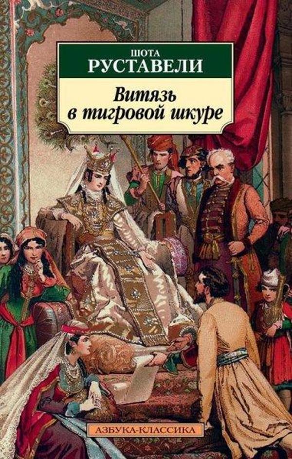 Vitjaz V Tigrovoj Shkure - Azbuka-klassika, Izdatel'stvo - Image 1
