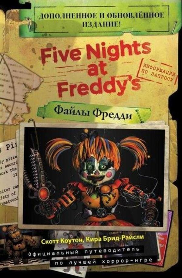 Fajly Freddi (Novaja Oblozhka! Dopolnennoe I Obnovljonnoe Izdanıe!) - fnf - Image 1