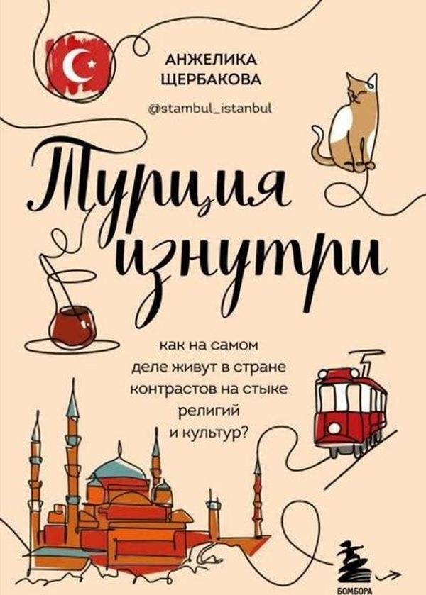 Turtsija İznutri. Kak Na Samom Dele Zhivut V Strane Kontrastov Na Styke Religij İ Kultur? - Eksmo - Image 1