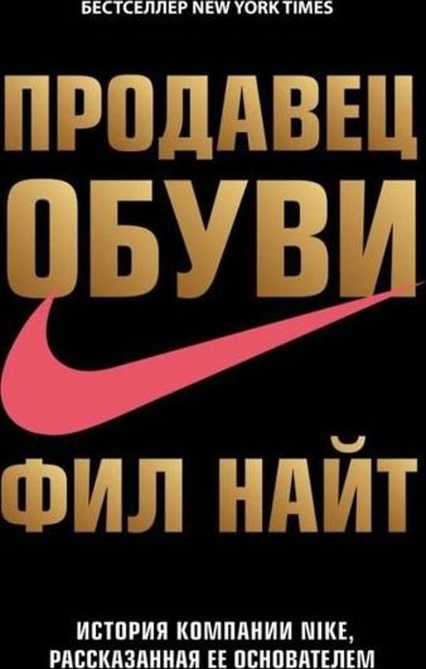 Prodavets Obuvi. Istorija Kompanii Nike Rasskazannaja Ee Osnovatelem - TopBusAw - Image 1